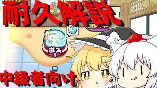 「ゆっくり解説」ぷにぷに耐久ループを解説していく！