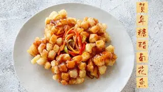 【悠樂煮廚】賀年糖醋菊花魚（連年有餘錦上花，為節日的餐桌增添喜慶氣氛，附油炸小技巧）