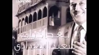 سعيد البغدادي-ربيتك صغيرون