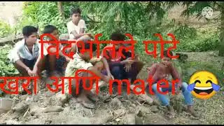 vidarbhatle potte khara aani mater 😂#skproduction #marathicomedyvideo #nagpurchepotte #comedyvideo 🙏