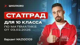 Статград для 10 класса по математике от 03.02.2026. Вариант МА2500109