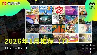 |史低游戏|NS/NS2数字版1月值得入手的游戏（7）