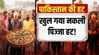 पाकिस्तान की हट...खुल गया नकली पिज्जा हट! News360 | DD News UP