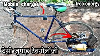 साइकल ने mobile को चार्ज किया || How To Make Free Energy|| dynamo || Motor ||In Hindi.