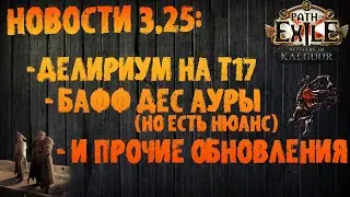 НОВОСТИ 3.25 | Обновления патчноута, ответов на вопросы (идругое) | PoE 3.25 Settlers of Kalguur