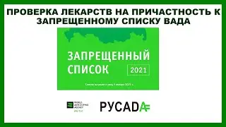ПРОВЕРКА ЛЕКАРСТВ НА ПРИЧАСТНОСТЬ К ЗАПРЕЩЕННОМУ СПИСКУ ВАДА