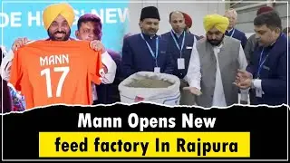 CM Bhagwant Mann Inaugurates New Modern Feed Factory in Rajpura | Punjab Development Push