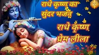 राधे कृष्ण का सुंदर भजन | Prem Ka Amar Naam | Radhe Krishna Pure Bhakti Song 