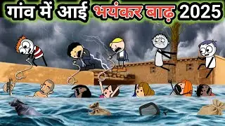 Gaon mein badh ka kahar 🌧️ Gaon mein I badh ☔ गांव में आई बाढ़ gadariya ki comedy @tween craft bmw 