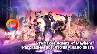 Что такое Agents of Mayhem? Расскажем все, что вам надо знать