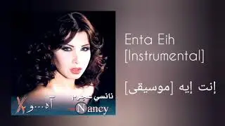 نانسي عجرم - إنت إيه [موسيقى]|Nancy Ajram - Enta Eih [Instrumental]