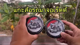 แกะล้อรถมาจอเร็ตต์ เจอรถทีเด็ดที่สุดคุ้ม