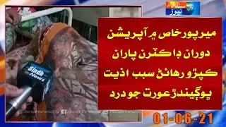 Mirpurkhas mein Doctors jee Gaflat sabab Azyat Bhogeendar Aurtat jo Dard
