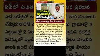 వాళ్లకు ఉచితంగా 3 సెంట్ల ఇళ్ల స్థలం AP Govt Free Houses Latest Update Today | AP Housing Scheme 2025