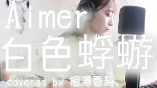 ドラマ「大奥」season2 主題歌／白色蜉蝣／Aimer／coverd by 相澤香純。
