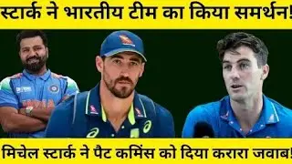 Mitchell Starc ने Pat Cummins को दिया मुंहतोड़ जवाब! | Champions Trophy 2025 | Rohit Sharma | Cricket