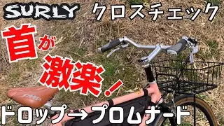 【カスタム】ドロップハンドルをプロムナードハンドルに交換したら、えらく乗り心地が良すぎた件について【SURLY CROSS CHECK】