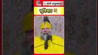 आज का सुविचार।#premanandjipravachan #gargtimes #news24x7 #gargtimeslive #news24x7 #breakingstory