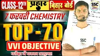 Class 12th Chemistry VVI Objective 2026 | Bihar Board Chemistry VVI Questions | 100% Exam Focus