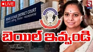 Kavitha Bail Petition🔴LIVE : | బెయిల్ ఇవ్వండి | MLC Kavitha Latest Live Updates | Delhi Liquor Case