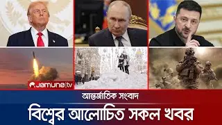 একনজরে বিশ্বের আলোচিত সব খবর | Jamuna i Desk | 30 January 2026 | International News |  Jamuna TV