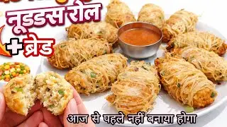 मेरे बच्चे हफ़्ते में पांच दिन यही बनवाते है आप भी एक बार ज़रूर बनाए noodles bread Breakfast recipe