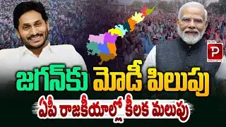 Modi-Jagan Meeting Sparks major political Debate in Andhra | YCP,BJP Friendship | Popular TV