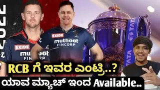 TATA IPL 2022 RCB Players availability update kannada|TATA IPL fantasy team prediction|IPL Analysis