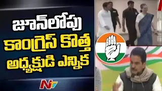 Congress Working Committee Meeting on AICC New President | Ntv