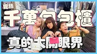 我的破千萬包包櫃！第一顆包包直接香奈兒最經典！Ft.妮絲.林進─黃小愛LittleLove