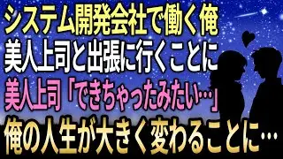 【馴れ初め】システム開発会社で働く俺、新人が美人上司と二人きりの出張でまさかの展開！