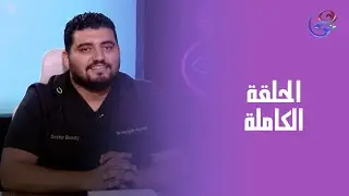دكتور بيوتي - مع د. وجيه جمال ود. محمود شعت - السبت- الحلقة الكاملة -27-12-2025