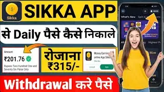 Sikka App Se Paise Kaise Nikale | Sikka Payment Proof | Sikka App Se Withdrawal Kaise Kare #Earn_app