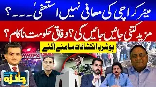 Mayor Karachi Resign? | Karachi Worsts Situation | PPP And Federal Govt Failed | Jaiza | GTV News