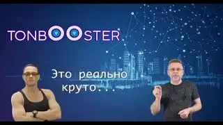 Презентация TON BOOSTER