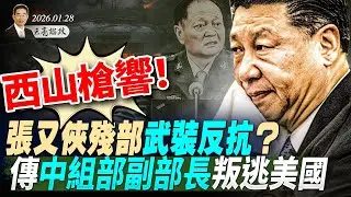 张又侠被捕细节疯传，西山交火场面恐怖，中组部副部长叛逃美国？CIA招募线人，大量中共官员投诚；习在危机中集权(天亮论政第1875集 20260128)