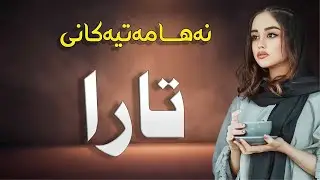 نەهامەتیەکانی تارا