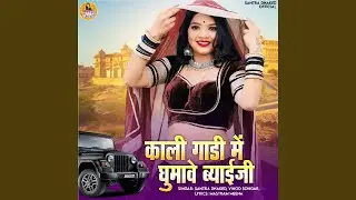 Kali Gadi Me Ghumave Byayiji