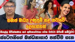 🔥 ස්ටෙෆනි ගැන වෙනස්ම අදහස් දෙකක් - Stephanie Appointed to Prison Monitoring Committee