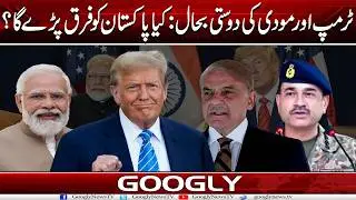 Trump Aur Modi Kei Dosti Bahal: Kya Pakistan Ko Faraq Parray Ga? | Googly News TV