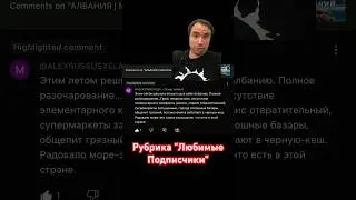 Про Албанию | Коментарии подписчиков #албания #балканы #albania #balkans