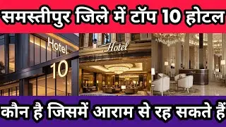 Top 10 Hotel in Samastipur || Best Hotel in Samastipur