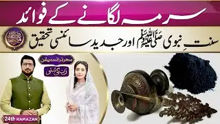 Surma Or Kohl Benefits | Islam And Scientific Research | Sadaye Ramzan | Suno News HD