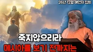 🚩[사두선다 셀바라지]💥예언자 집회‼️죽지않으리라‼️메시아를 보기 전까지는‼️