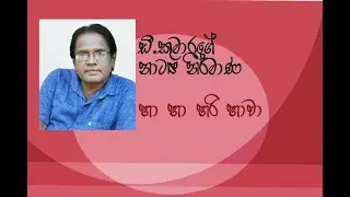 D.Kumarage Drama    Ha ha hari hava