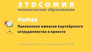 10 04 03 / Этосомия &ndash; Проявление нюансов партнёрского сотрудничества в проекте #za144