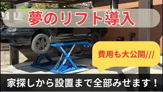 自宅カーポートにリフトは設置できる？検討から完成まで＆費用公開