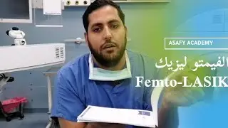 الفيمتو ليزيك, Femtolasik , الفيديو موجه للمرضى وليس المتخصصين