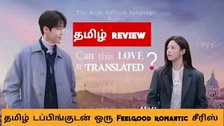 Can This Love Be Translated? (2026) Webseries Review Tamil | Can This Love Be Translated? Tamil