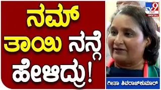 Geetha Shivarajkumar: ನಮ್ ಹೇಳಿದ ಮಾತಿಗೆ ನಾನು ತುಂಬಾ ಬೆಲೆ ಕೊಡ್ತೀನಿ.. | #TV9B
